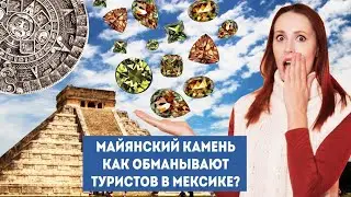 Майянский (майский) камень или как обманывают туристов в Мексике