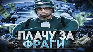 ПЛАЧУ ДЕНЬГИ ЗА КАЖДЫЙ ФРАГ ЧЕЛЛЕНДЖ В GTA 5 RP / MAJESTIC RP feat. @valutan3hood