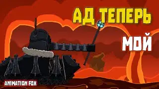 Ад теперь мой - Мультфильмы про Танки