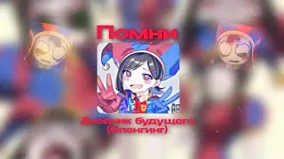 Помни - Дневник Будущего |Опенинг| AI COVER