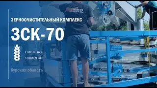 Очистка ячменя зерноочистительным комплексом ЗСК-70. Воронежтехагро