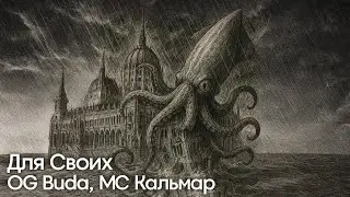 РАЗБОР БИТА Для Своих - OG Buda, МС Кальмар