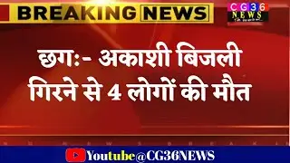 छत्तीसगढ़ में अकाशी बिजली का कहर/ Akashi lightning havoc in Chhattisgarh/ cg raipur weather/ mosam