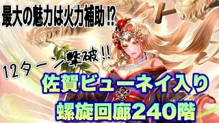 【ロマサガRS】佐賀ビューネイ初陣！螺旋回廊240階で使ってみたら味方の火力がとんでもなかった【クジンシー】