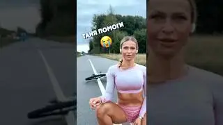 Мне 41 и я тебе помогу 😳 Таня помоги