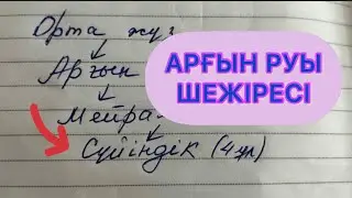 ОРТА ЖҮЗ АРҒЫН РУЫ‼️ШЕЖІРЕСІ 3-бөлім✅ ТОЛЫҚ 