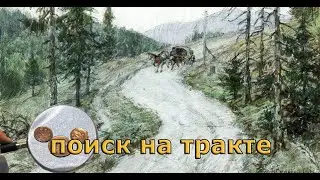поиск на тракте
