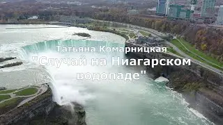 Татьяна Комарницкая (12+) 