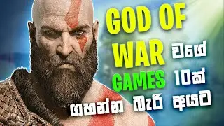 GOD of war ගහන්න බැරි අයට  Games 10ක් | top 10 games like GOD of war for low end pc