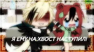 🥀Я наступил ему на хвост🥀 прикол 🥀 Marmok🥀[Gacha Life] by Blood_Bear