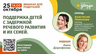 #НЕДЕЛЯ_РП Поддержка детей с задержкой речевого развития и их семей.