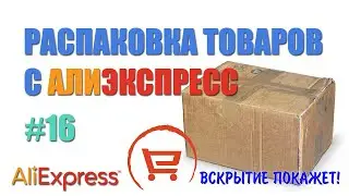 Распаковка товаров с Алиэкспресс. 5 посылок с годным товаром