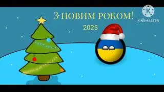 Привітання з новим роком