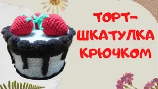 Праздничный торт-шкатулка | Вяжем крючком | Knitted food
