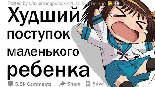Какой самый худший поступок совершил маленький ребенок у вас на глазах