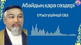 Абайдың қара сөздері / ОТЫЗ ҮШІНШІ СӨЗ
