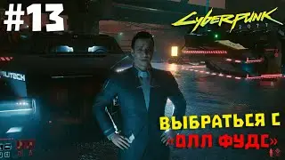 Cyberpunk 2077 #13 ✖ ВЫБРАТЬСЯ С "ОЛЛ ФУДС" ✖ [1080p 60FPS]