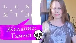 ЛАКАН МАТАN | Гамлет в психоанализе. Судьба Гамлета Шекспира глазами психоаналитика