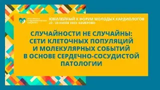 СЛУЧАЙНОСТИ НЕ СЛУЧАЙНЫ: СЕТИ КЛЕТОЧНЫХ ПОПУЛЯЦИЙ И МОЛЕКУЛЯРНЫХ СОБЫТИЙ