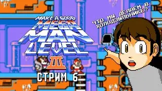 Середина игры близко... (нет) - Make a Good Mega Man Level 3 (СТРИМ 6)