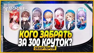 300 Круток! Кого Забрать из Стандартного Баннера? Обзор персов Стандарта - Honkai: Star Rail 1.5