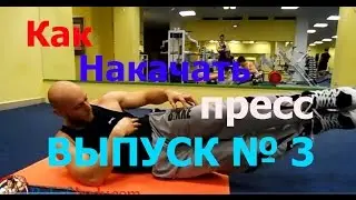 Тренировка пресса. Выпуск № 3