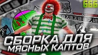 ЛУЧШАЯ СБОРКА ДЛЯ МЯСНЫХ КАПТОВ И ВАРА! СБОРКА ДЛЯ СЛАБЫХ И ОЧЕНЬ СЛАБЫХ ПК В GTA SAMP RP Legacy