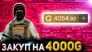 ЗАКУП на 4000G // СОБРАЛ лютый ИНВЕНТ в STANDOFF 2