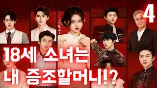 18세 소녀는 내 증조할머니!? 4 #drama #한국어