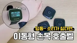 [벨시스템] 손목호출벨로 딩동 소리에서 해방! 이동 중 호출확인하는 무선페이저와 방수벨 사용사례