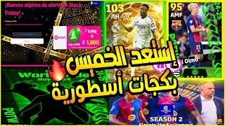 بووم حملة هدايا كونامي | بكجات و أحدات غدا الخميس بيس  تخفيضات شحن كوينز  |2026 efootball