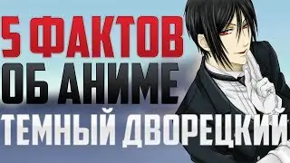 ЧТО ВЫ НЕ ЗНАЛИ ОБ АНИМЕ ТЕМНЫЙ ДВОРЕЦКИЙ(5 ФАКТОВ)