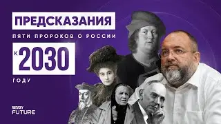 Дмитрий Раевский о пророчествах пяти пророков к 2030 году. Ванга, Нострадамус, Э. Кейси, Е. Рерих...