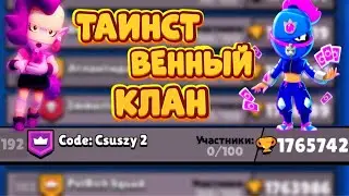 ТАИНСТВЕННЫЙ КЛАН! 0 УЧАСТНИКОВ