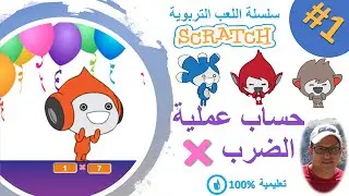 scratch darija | creer un jeu (1) | ضرب الأعداد