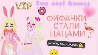 ФИФАЧКИ стали ЦАЦАМИ! Роблокс (ROBLOX) Good girls Spotify)