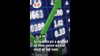 Share Market Latest News: SJVN समेत इन 4 कंपनियों को मिला नवरत्न का दर्जा, शेयरों पर रखें नजर#shorts