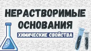 Нерастворимые основания: химические свойства | В чём отличие от щёлочей?
