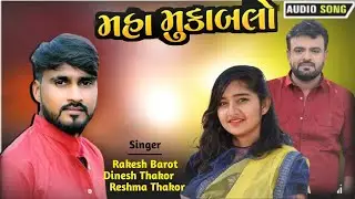 Mukabalo || Live Program 2024 || Rakesh Barot || Dinesh Thakor || Reshma Thakor || New Song 2024