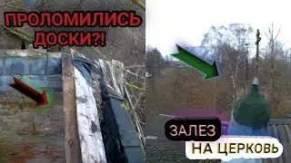 ЧУТЬ НЕ ПОГИБ ВО ВРЕМЯ ЗАЛАЗА... ПОДО МНОЙ ПРОЛОМИЛИСЬ ДОСКИ