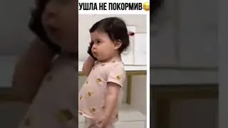 Мама Ушла Не Покормив #смех #shorts