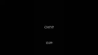 ROZHDEN - Сигур. 13.09 #rozhden #знаешь #popmusic #newmusic #automobile