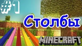 СТОЛБЫ #1