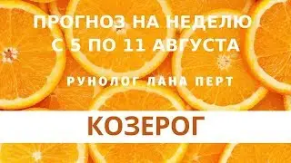 КОЗЕРОГ - рунный прогноз на неделю с 5 по 11 августа