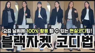 은근히 코디가 까다로운 블랙자켓! 100%활용하는 코디 꿀팁🍯❤