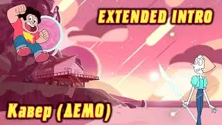 Steven Univers -  Extended Intro (ДEМО КАВЕР)