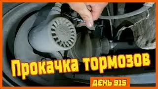 ||ДЕНЬ 915|| Пропали тормоза на Славуте. В гостях у Лены с Игорем. Прокачиваем тормоза.