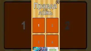 Азаз без интро (Правда или ложь)