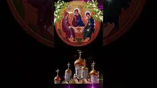 4 Июня Со Святой Троицей 🙏
