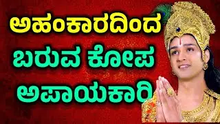 ಅಹಂಕಾರದಿಂದ ಬರುವ ಕೋಪ ತುಂಬಾ ಅಪಾಯಕಾರಿ | Krishna Sandesha in Kannada| Krishna Vani | Motivational video